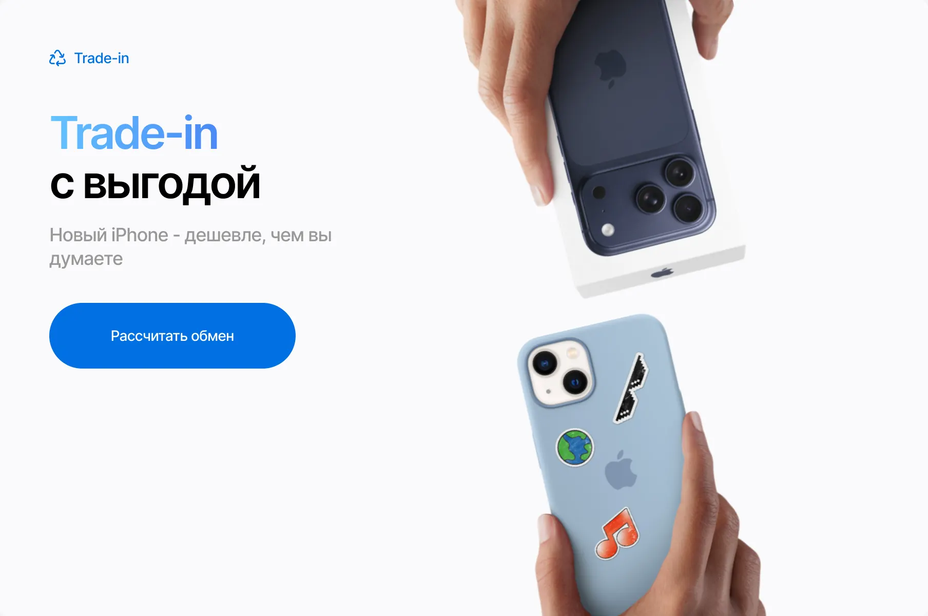 Trade-in с выгодой — новый iPhone дешевле