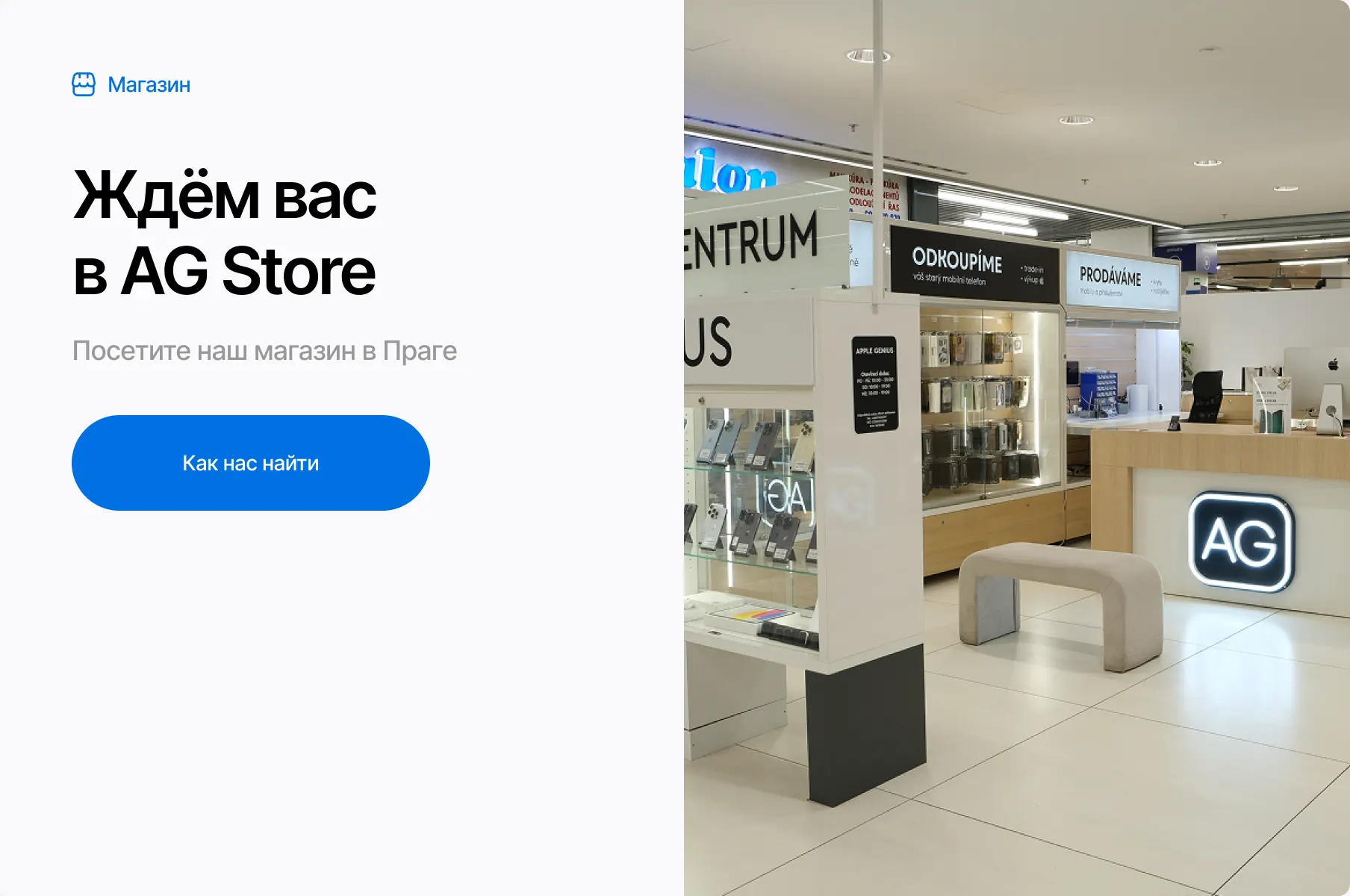 Посетите AG Store — наш магазин в Праге