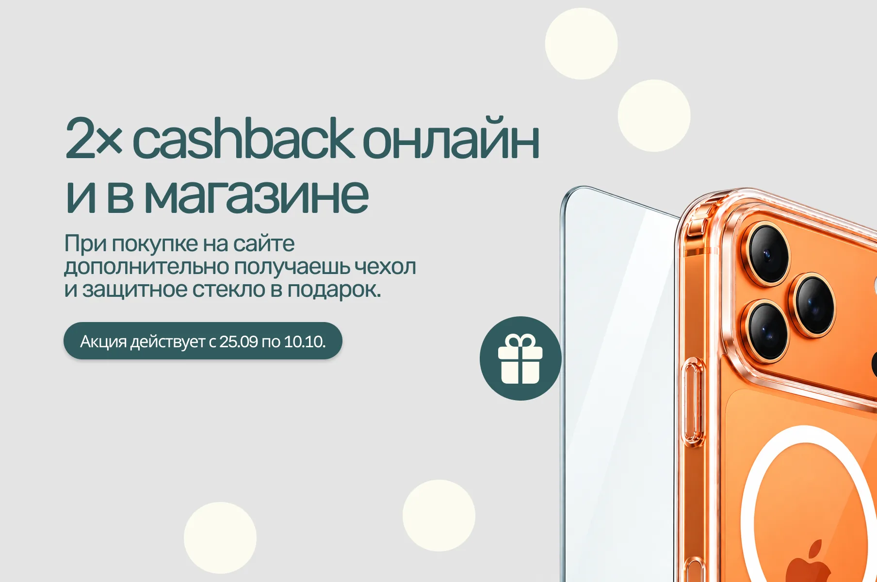 2x cashback онлайн и в магазине — чехол и защитное стекло в подарок